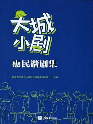 cover image of 大城小剧